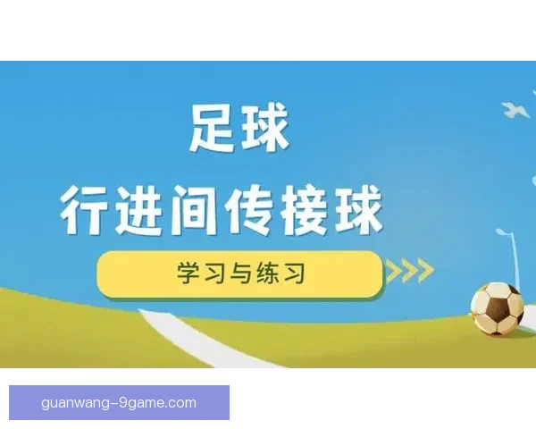 零基础入门指南：足球新手从练习到比赛全面攻略